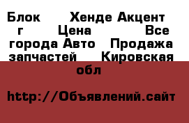 Блок G4EK Хенде Акцент1997г 1,5 › Цена ­ 7 000 - Все города Авто » Продажа запчастей   . Кировская обл.